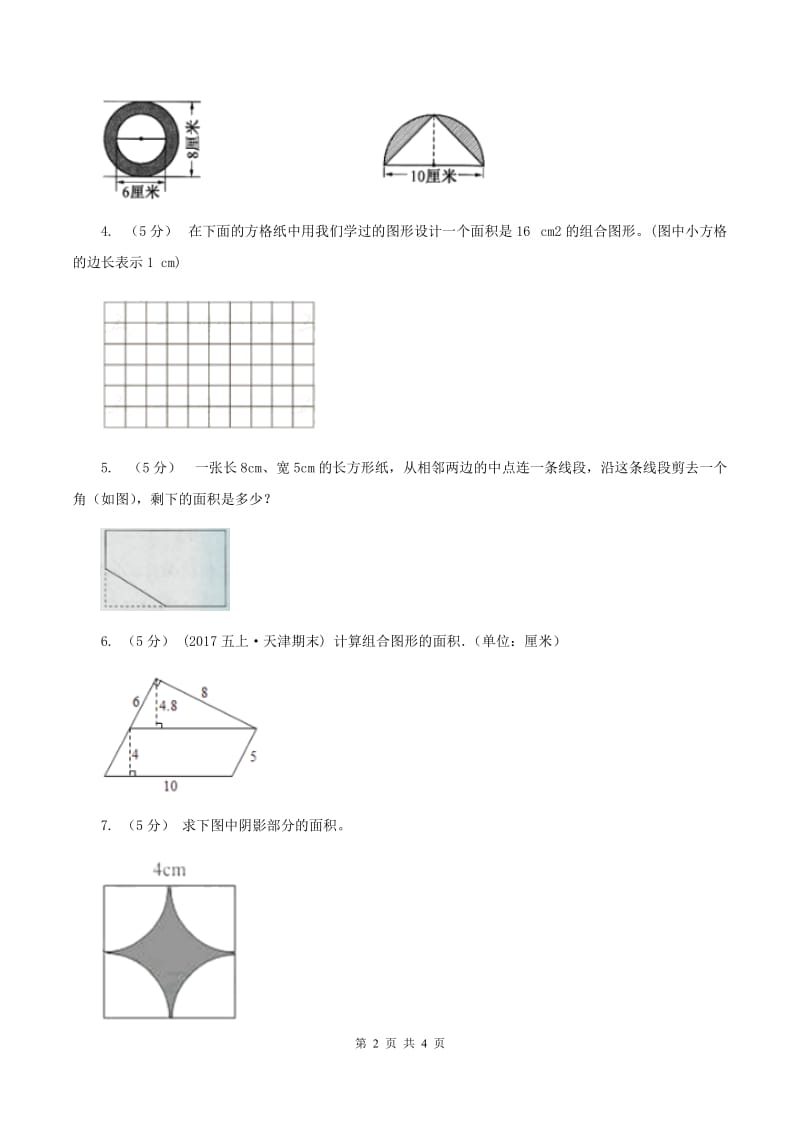 人教版数学五年级上册 第六单元第四课时组合图形的面积 同步测试D卷_第2页