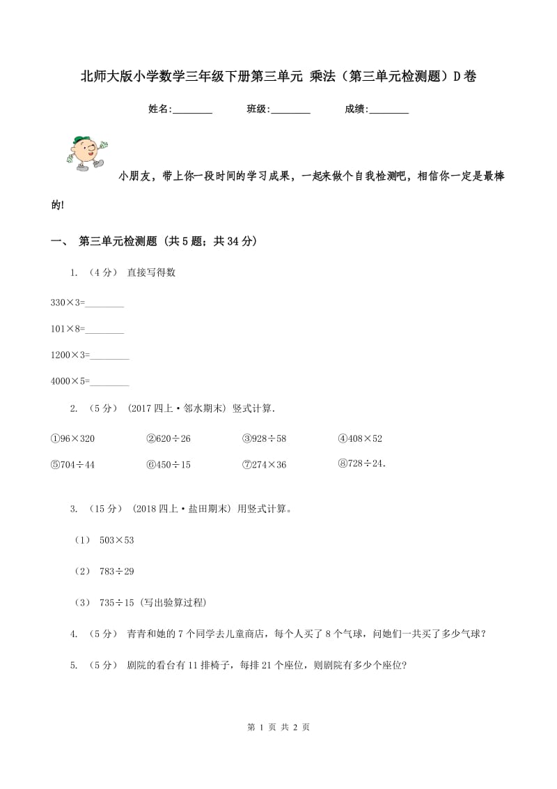 北师大版小学数学三年级下册第三单元 乘法（第三单元检测题）D卷_第1页