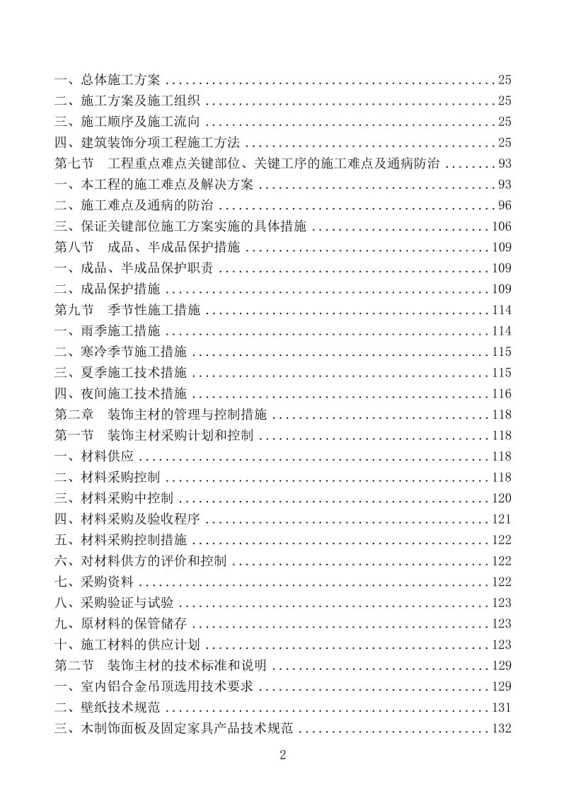 办公楼装饰装修工程施工组织设计_第2页