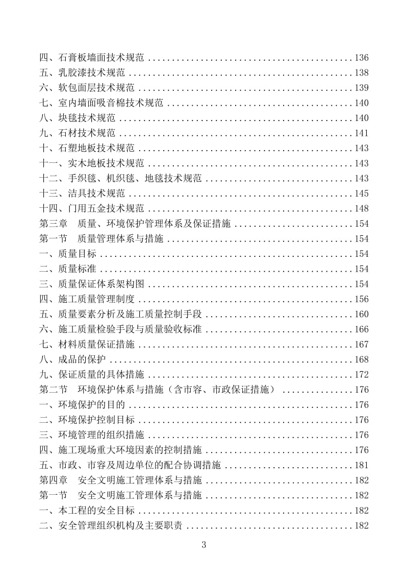 办公楼装饰装修工程施工组织设计_第3页