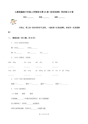 人教統(tǒng)編版六年級上學期語文第25課《好的故事》同步練習B卷