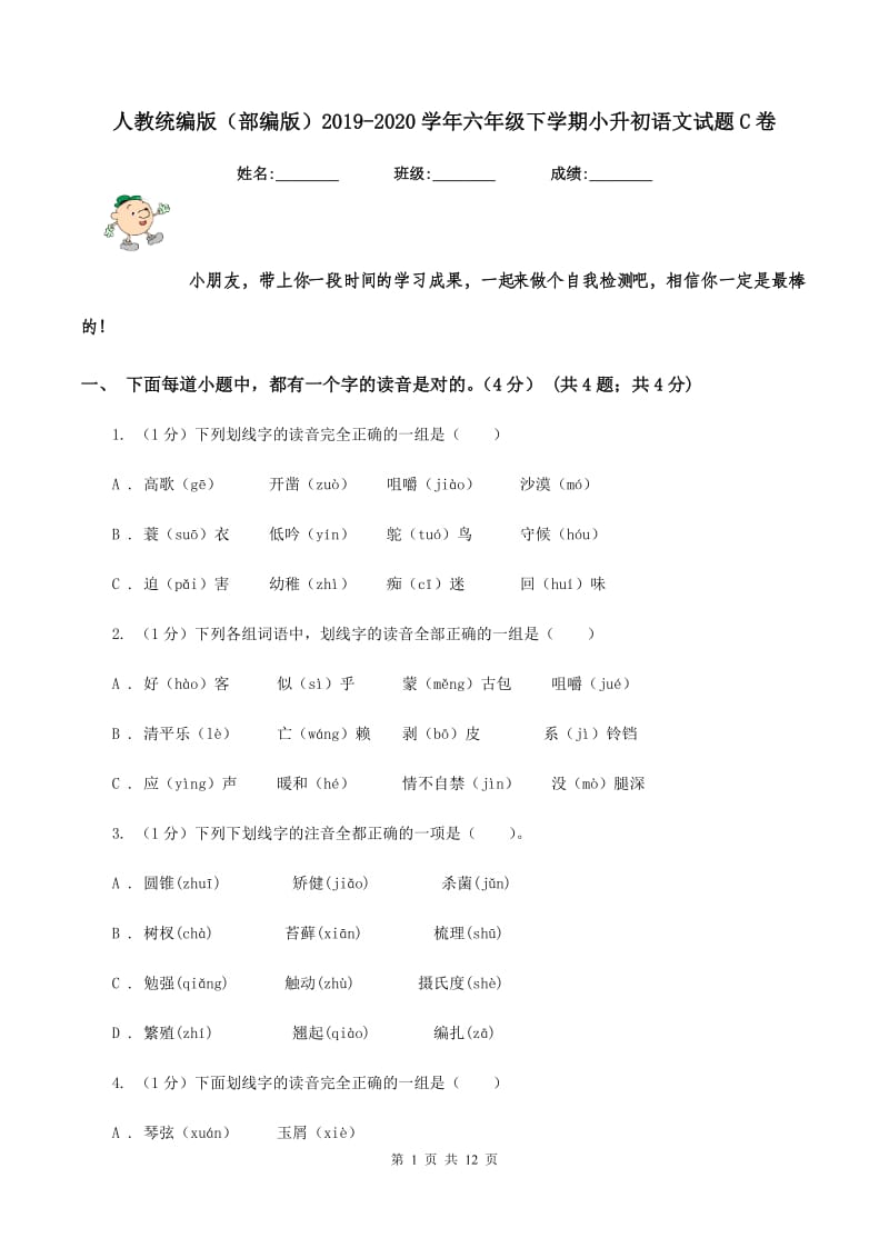 人教统编版（部编版）2019-2020学年六年级下学期小升初语文试题C卷_第1页