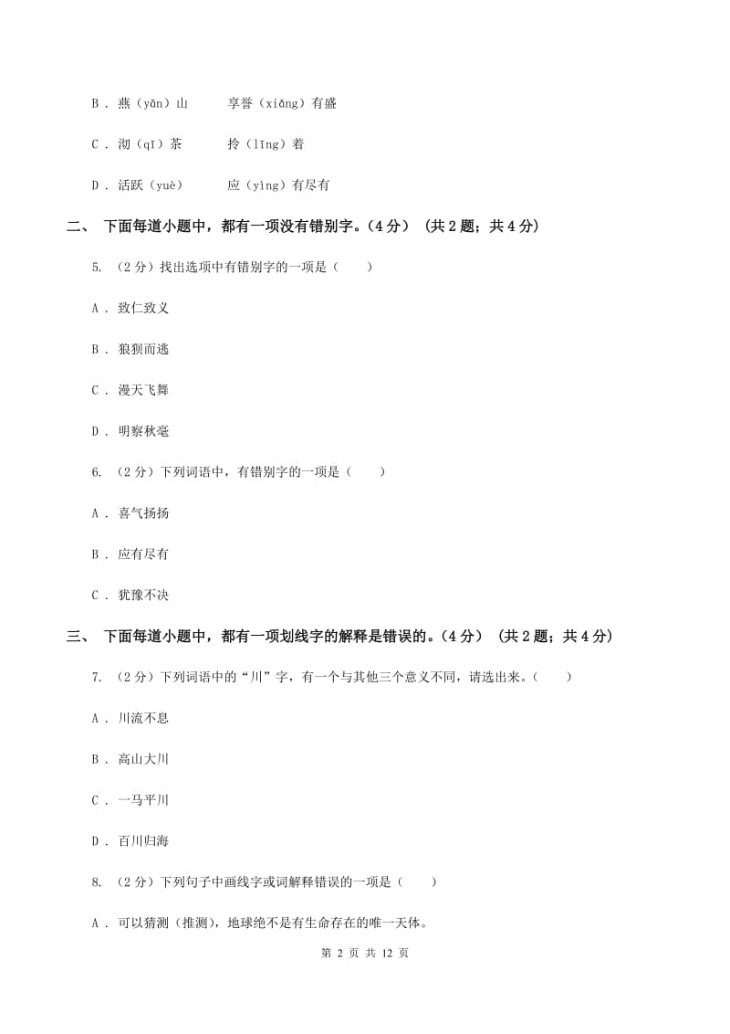 人教统编版（部编版）2019-2020学年六年级下学期小升初语文试题C卷_第2页