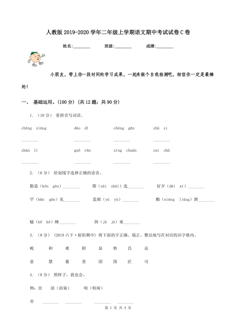 人教版2019-2020学年二年级上学期语文期中考试试卷C卷_第1页