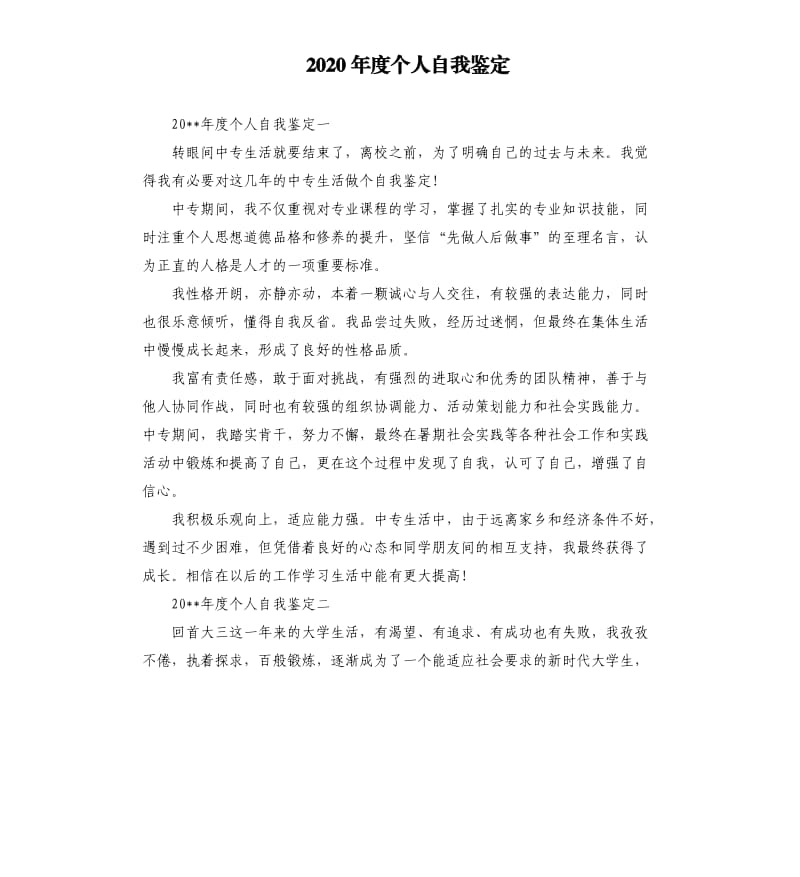 2020年度个人自我鉴定.docx_第1页