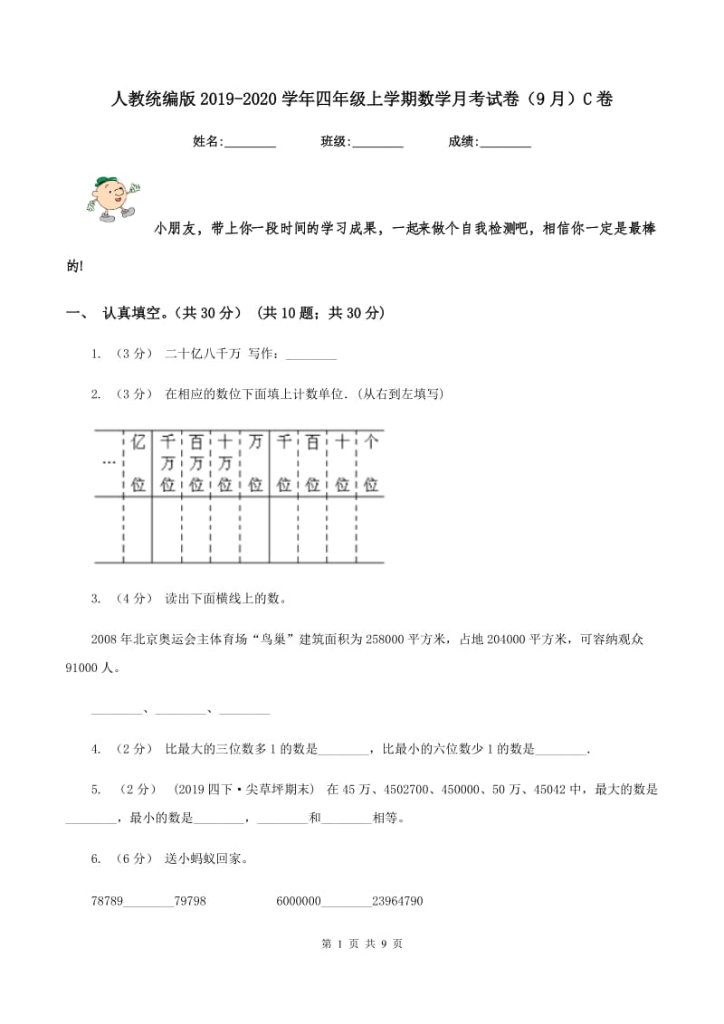 人教统编版2019-2020学年四年级上学期数学月考试卷（9月）C卷_第1页