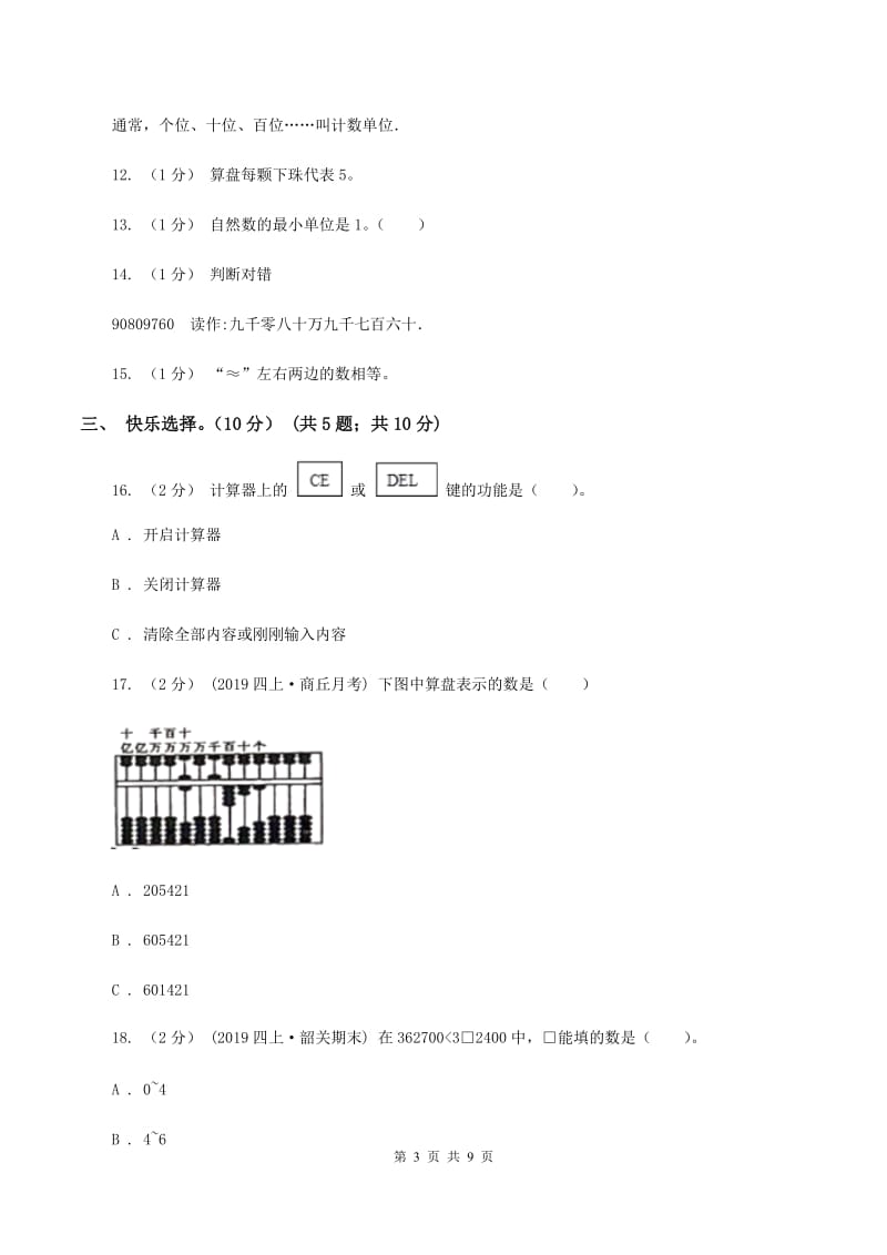 人教统编版2019-2020学年四年级上学期数学月考试卷（9月）C卷_第3页