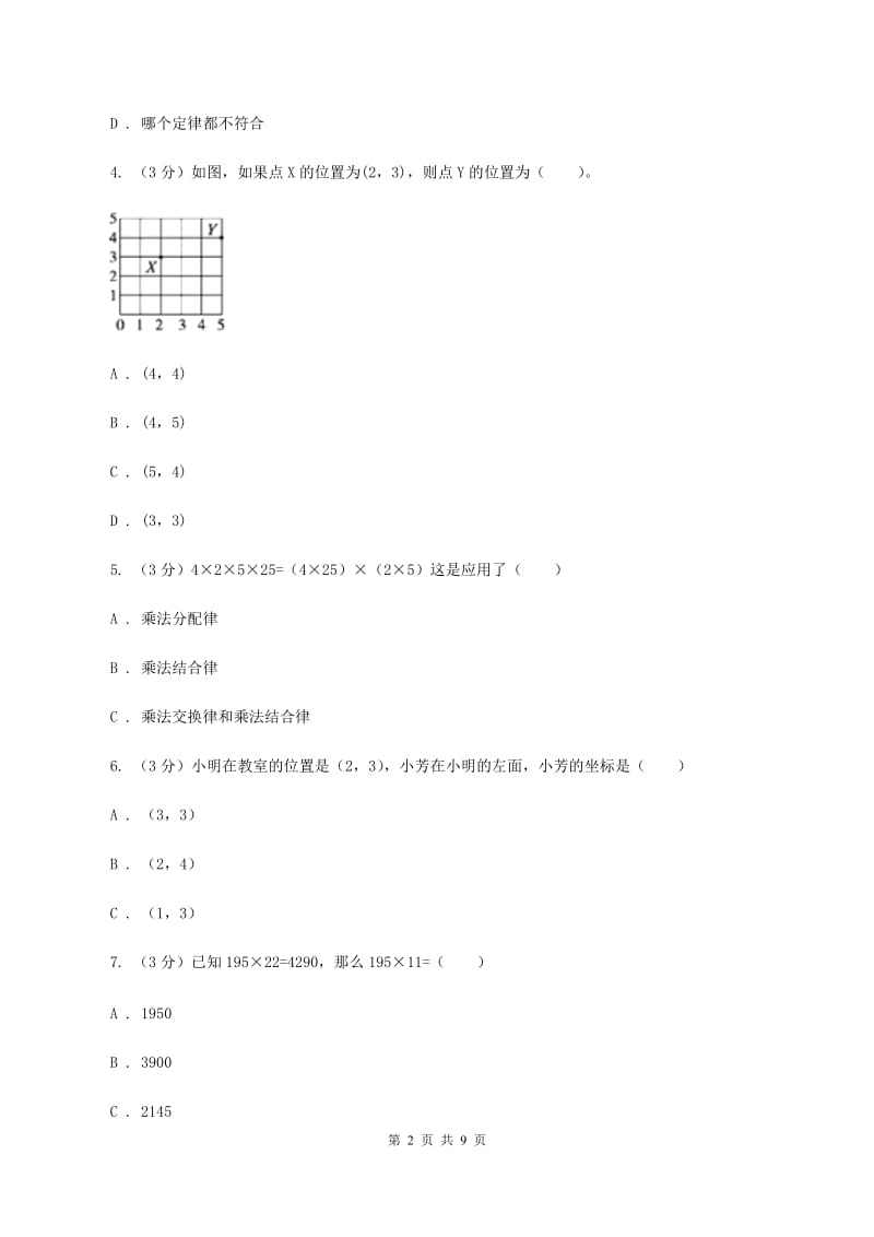 赣南版2019-2020学年四年级上学期数学第四、五单元测试卷D卷_第2页