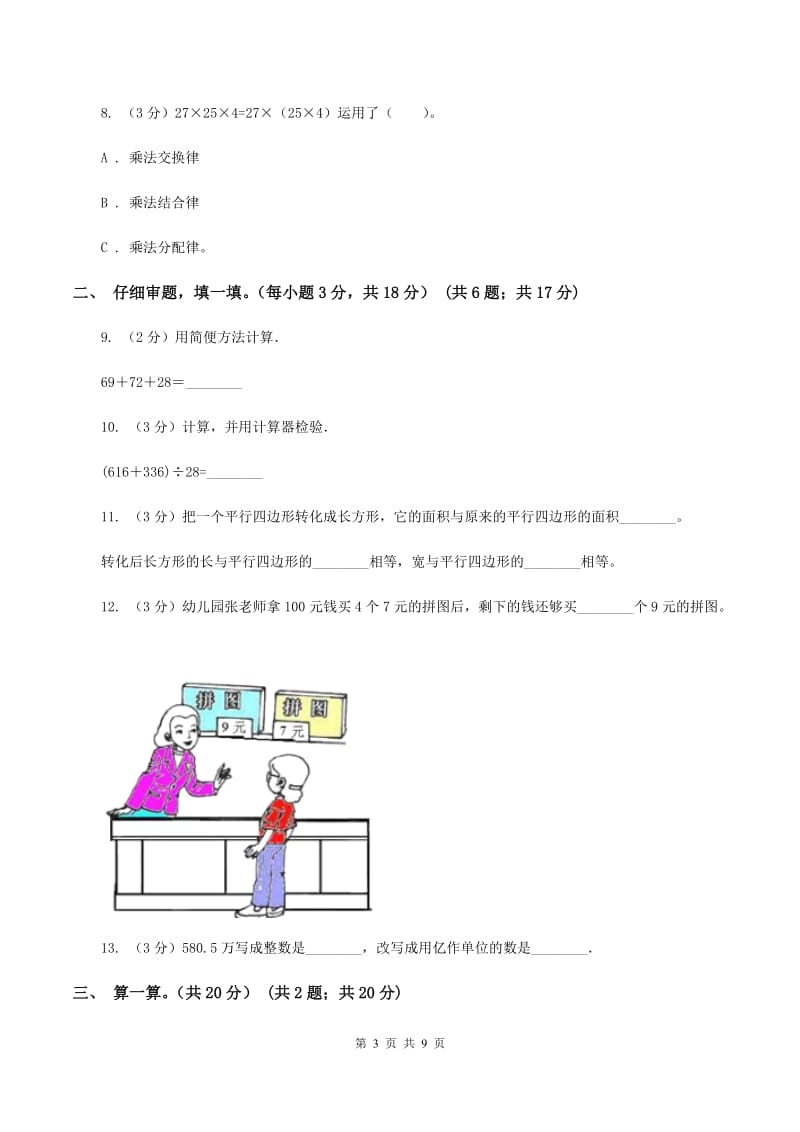 赣南版2019-2020学年四年级上学期数学第四、五单元测试卷D卷_第3页