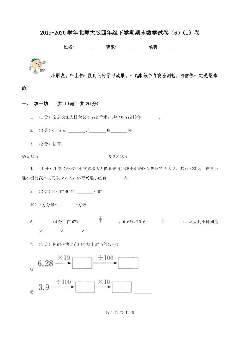 2019-2020学年北师大版四年级下学期期末数学试卷（6)(I）卷_第1页