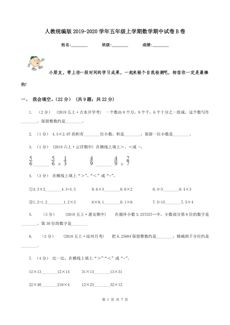 人教统编版2019-2020学年五年级上学期数学期中试卷 B卷_第1页