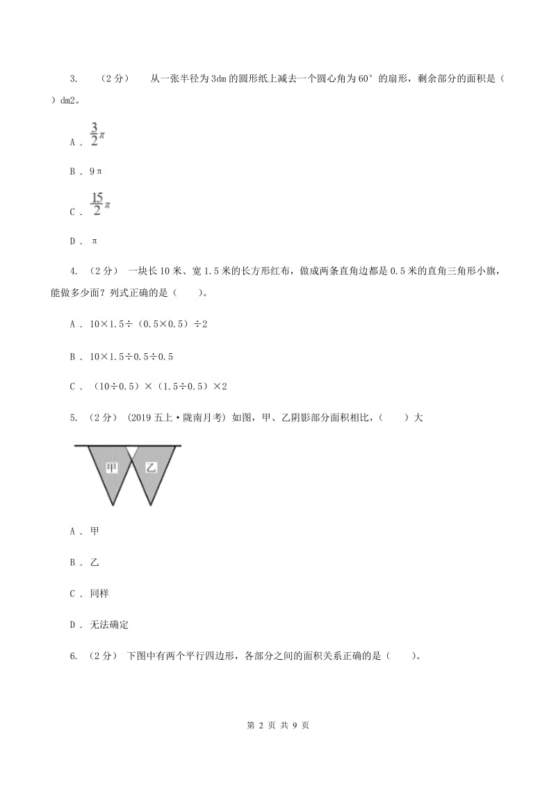 人教版数学五年级上册 第六单元多边形的面积 单元测试卷（二)(I）卷_第2页