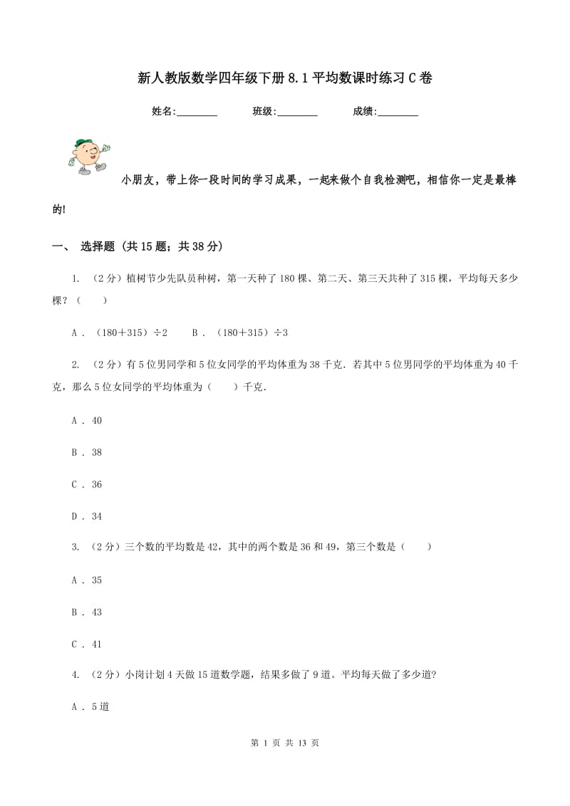 新人教版数学四年级下册8.1平均数课时练习C卷_第1页