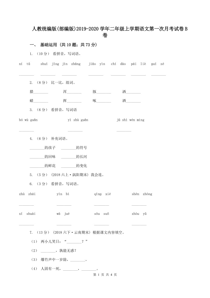 人教统编版(部编版)2019-2020学年二年级上学期语文第一次月考试卷B卷_第1页