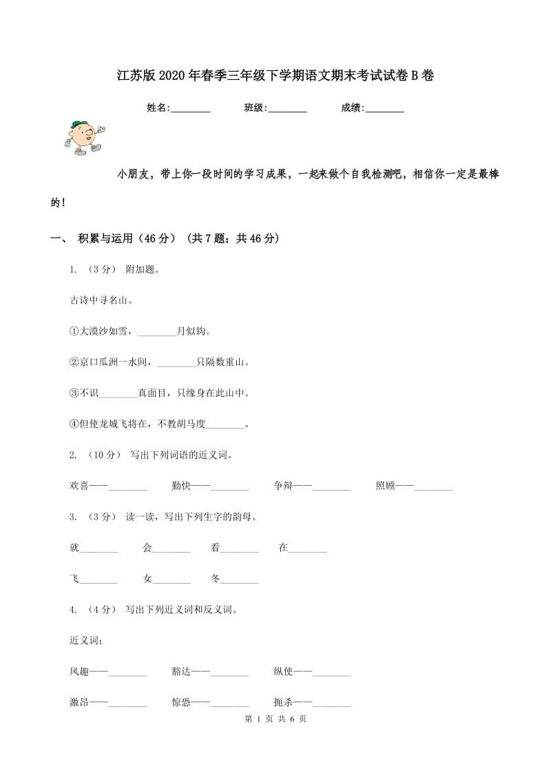 江苏版2020年春季三年级下学期语文期末考试试卷B卷_第1页
