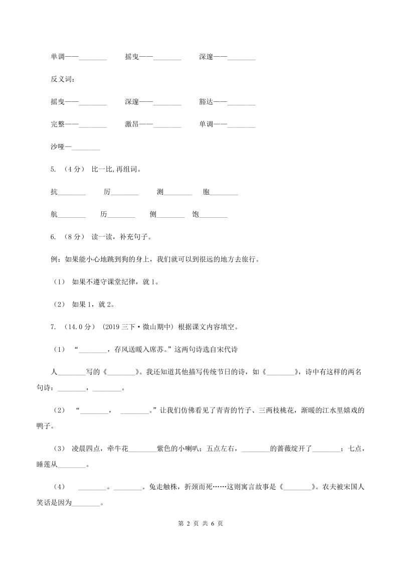 江苏版2020年春季三年级下学期语文期末考试试卷B卷_第2页