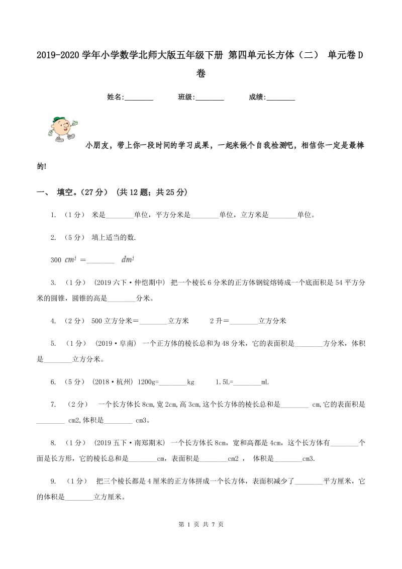 2019-2020学年小学数学北师大版五年级下册 第四单元长方体（二） 单元卷D卷_第1页