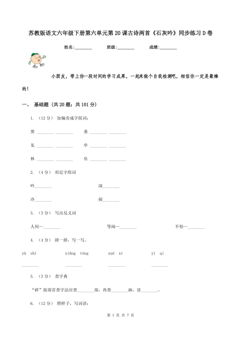 苏教版语文六年级下册第六单元第20课古诗两首《石灰吟》同步练习D卷_第1页