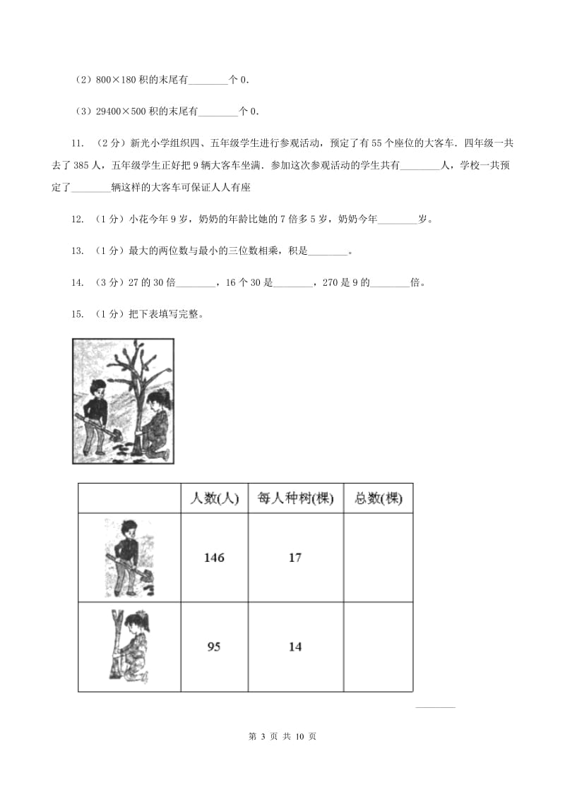 北师大版数学四年级上册第三单元第一小节卫星运行时间同步练习B卷_第3页