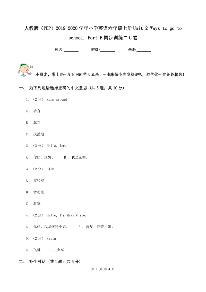 人教版（PEP）2019-2020学年小学英语六年级上册Unit 2 Ways to go to school. Part B同步训练二C卷_第1页