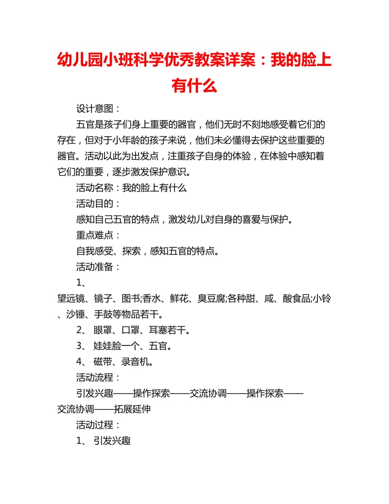 幼儿园小班科学优秀教案详案：我的脸上有什么_第1页