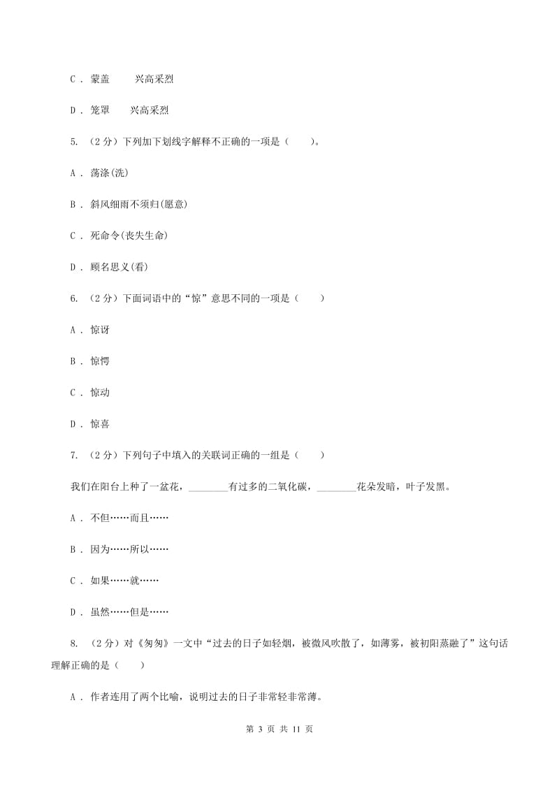 湘教版2019-2020学年三年级下学期语文期中测试试卷D卷_第3页