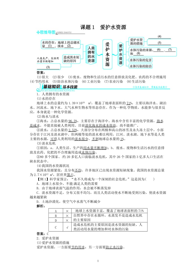 新人教版九年级化学上册例题精讲：第4单元 课题1爱护水资源_第1页