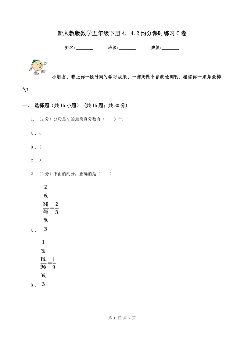 新人教版数学五年级下册4. 4.2约分课时练习C卷_第1页