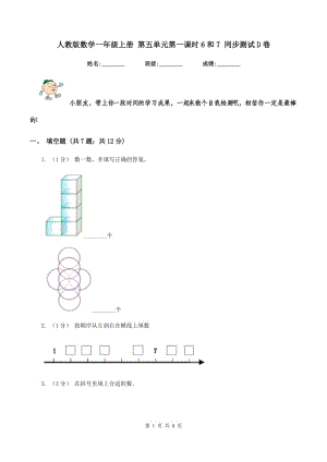 人教版數(shù)學一年級上冊 第五單元第一課時6和7 同步測試D卷