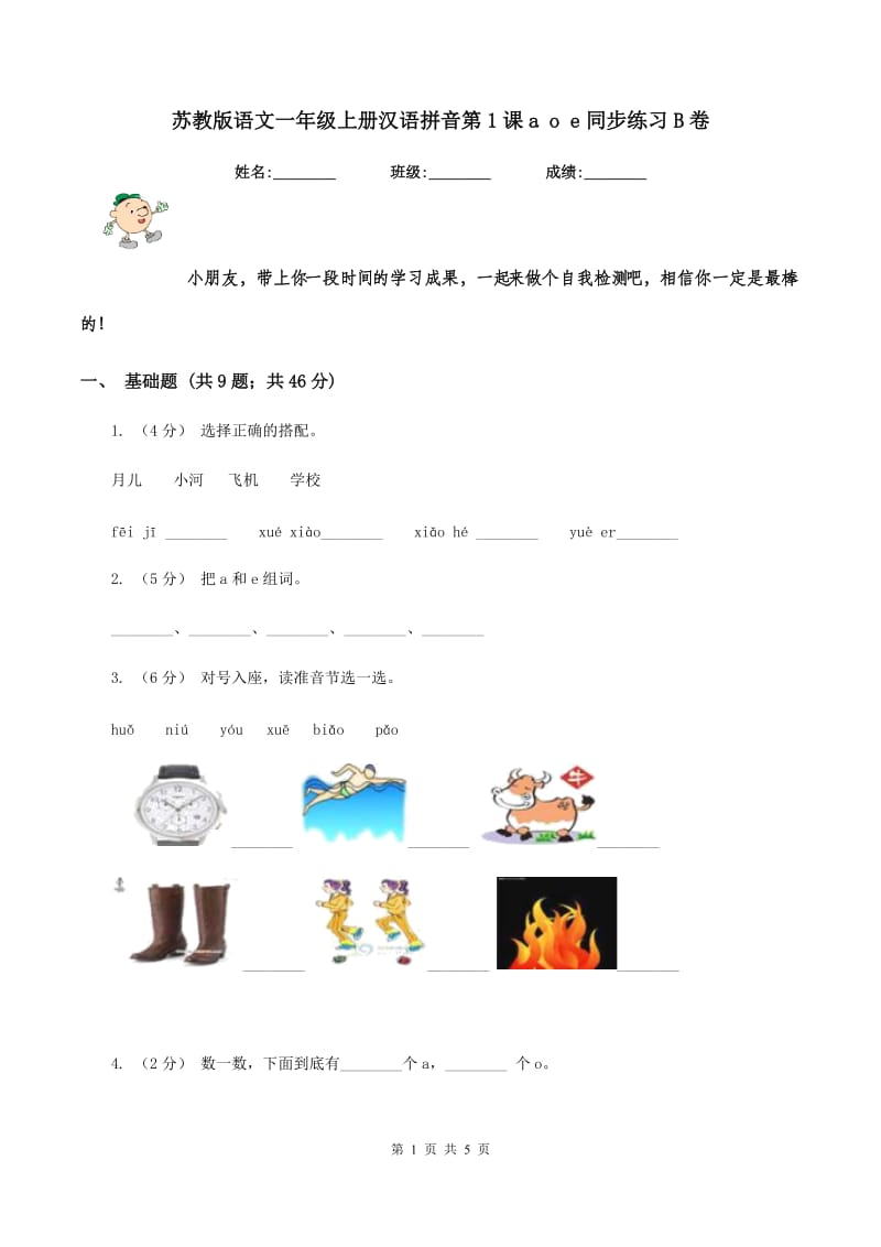 苏教版语文一年级上册汉语拼音第1课a o e同步练习B卷_第1页