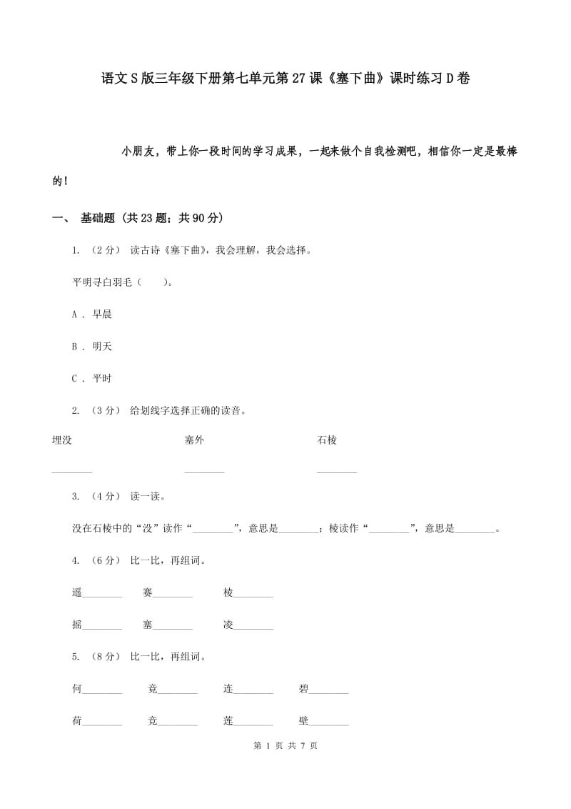 语文S版三年级下册第七单元第27课《塞下曲》课时练习D卷_第1页