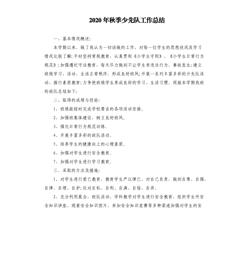 2020年秋季少先队工作总结.docx_第1页