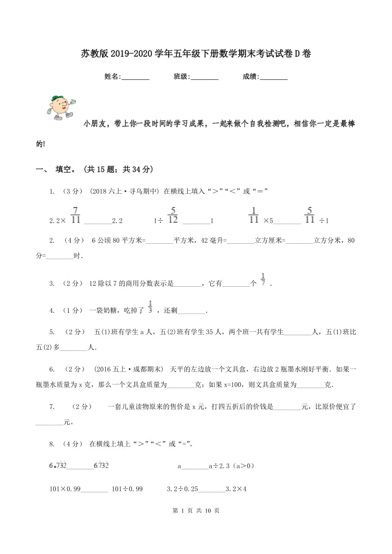 苏教版2019-2020学年五年级下册数学期末考试试卷D卷_第1页