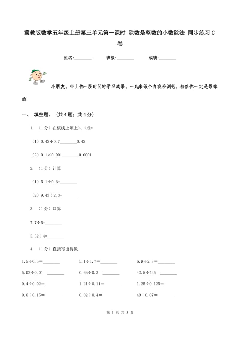 冀教版数学五年级上册第三单元第一课时 除数是整数的小数除法 同步练习C卷_第1页