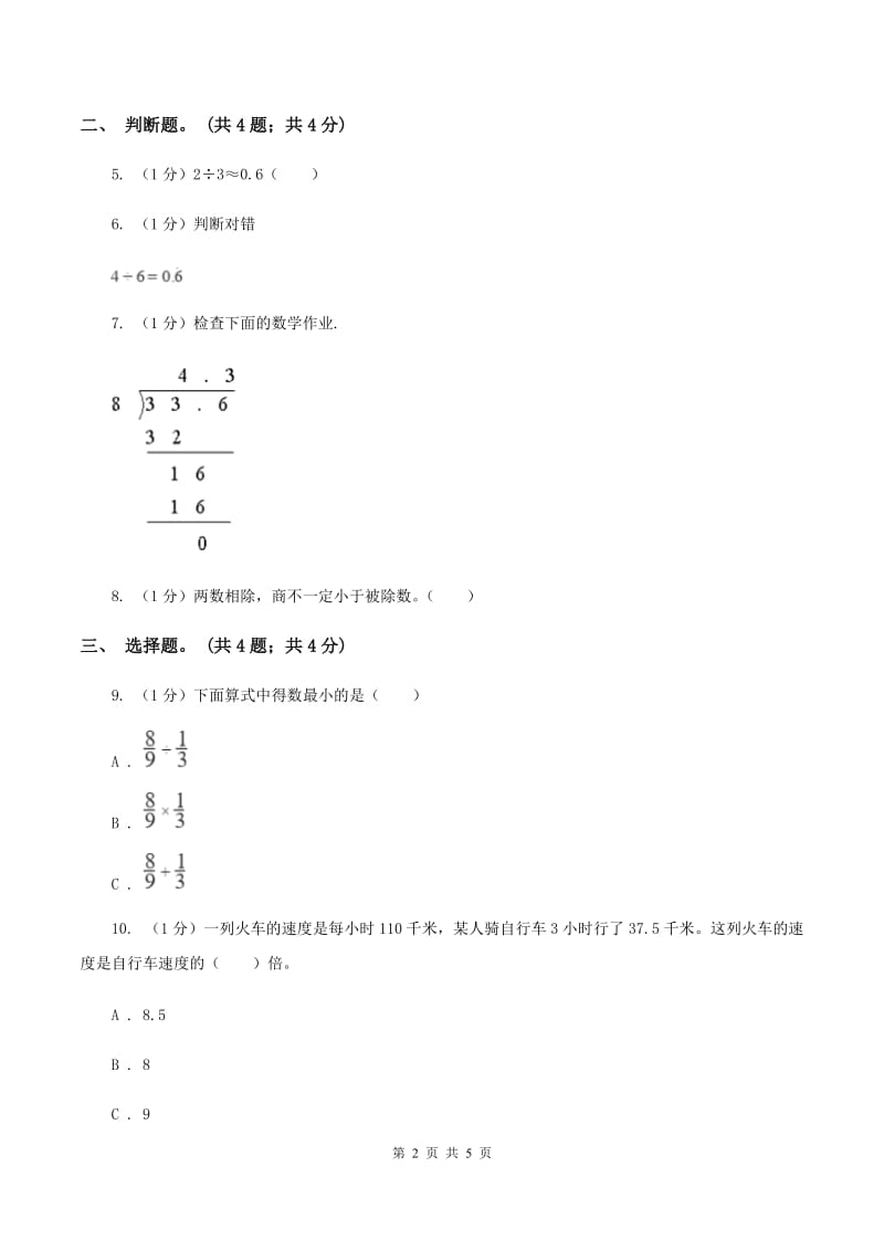 冀教版数学五年级上册第三单元第一课时 除数是整数的小数除法 同步练习C卷_第2页