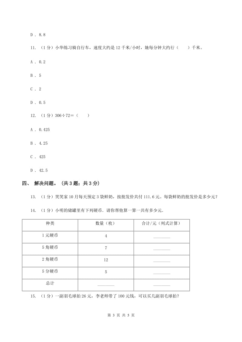 冀教版数学五年级上册第三单元第一课时 除数是整数的小数除法 同步练习C卷_第3页