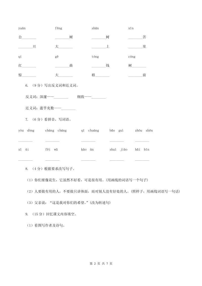 新人教版2019-2020年一年级下学期语文第二次质检试卷B卷_第2页