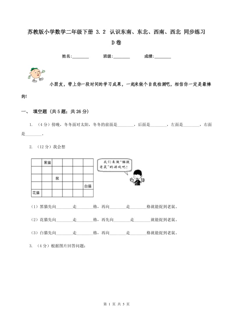 苏教版小学数学二年级下册 3.２ 认识东南、东北、西南、西北 同步练习 D卷_第1页