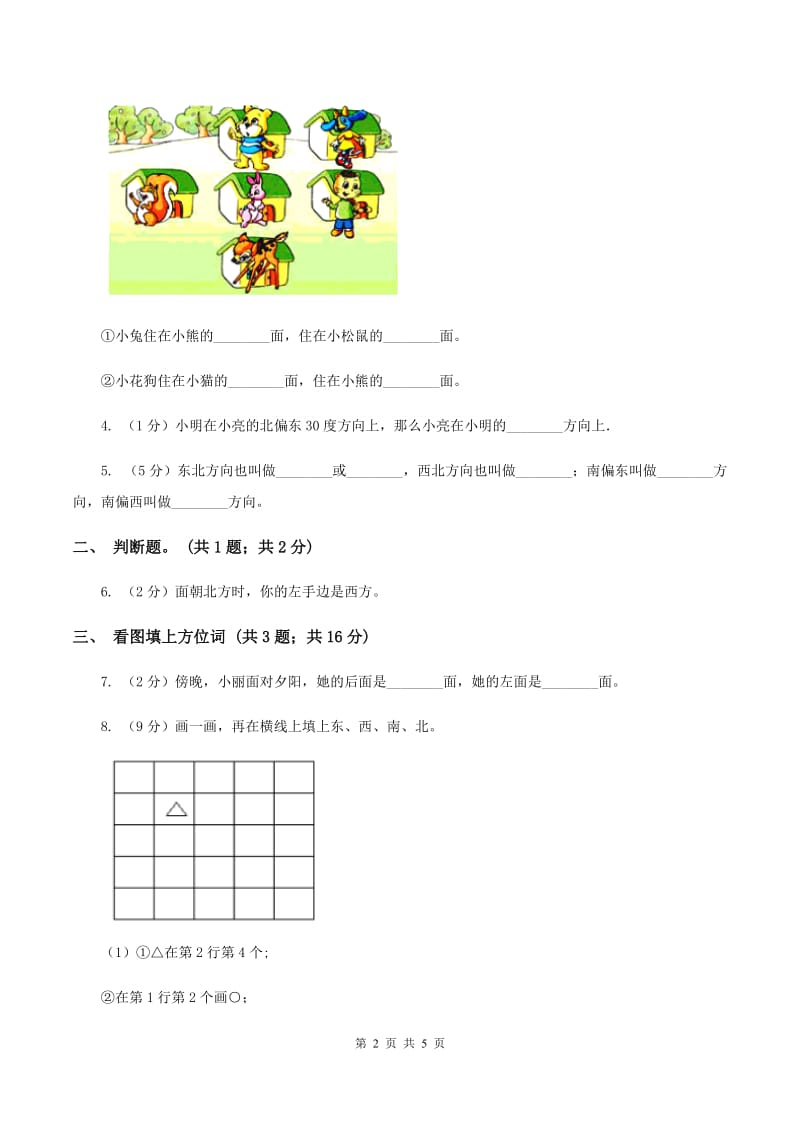 苏教版小学数学二年级下册 3.２ 认识东南、东北、西南、西北 同步练习 D卷_第2页