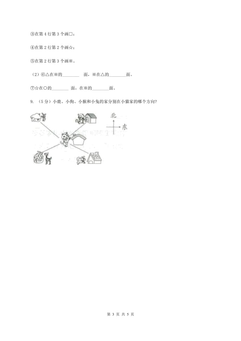 苏教版小学数学二年级下册 3.２ 认识东南、东北、西南、西北 同步练习 D卷_第3页