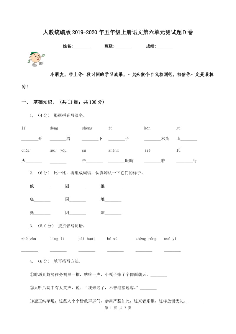 人教统编版2019-2020年五年级上册语文第六单元测试题D卷_第1页