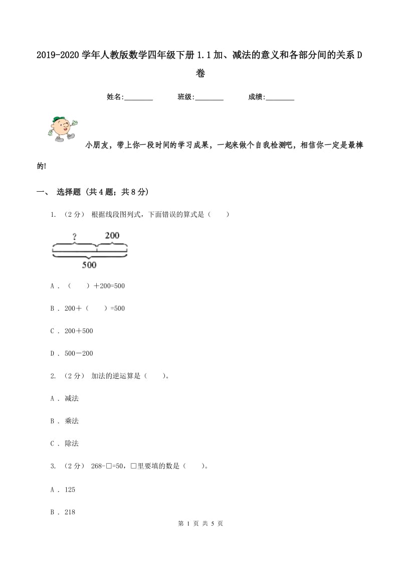 2019-2020学年人教版数学四年级下册1.1加、减法的意义和各部分间的关系D卷_第1页