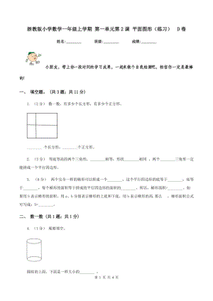 浙教版小學(xué)數(shù)學(xué)一年級上學(xué)期 第一單元第2課 平面圖形（練習(xí))D卷