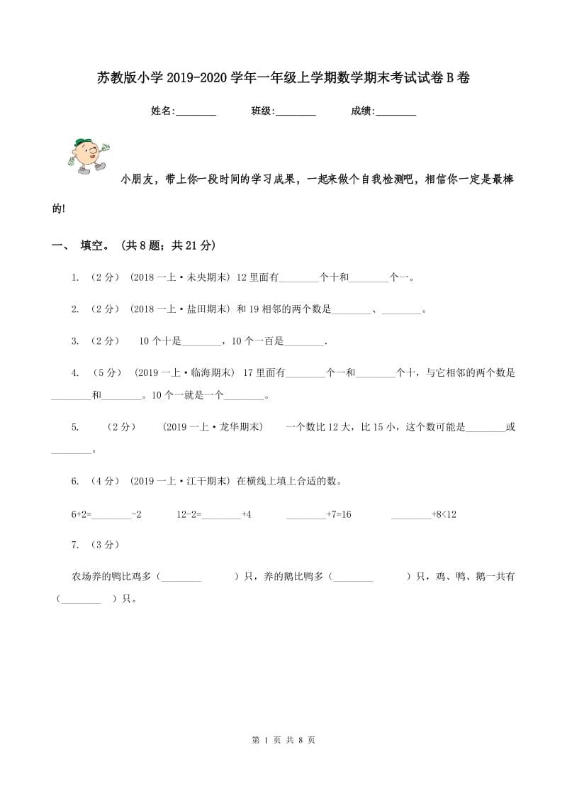 苏教版小学2019-2020学年一年级上学期数学期末考试试卷B卷_第1页