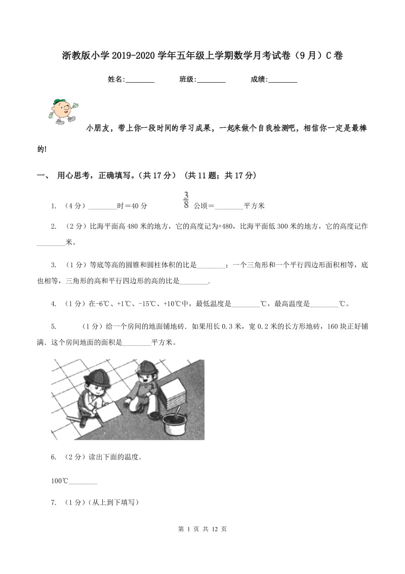 浙教版小学2019-2020学年五年级上学期数学月考试卷（9月）C卷_第1页