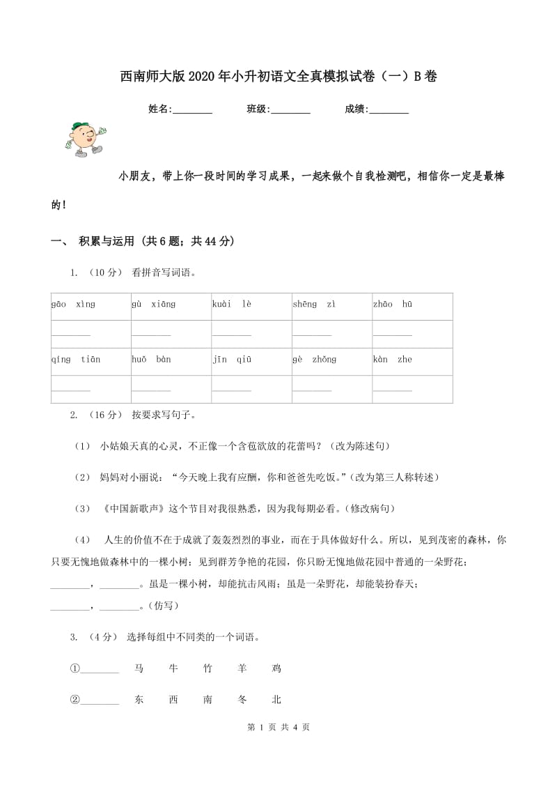 西南师大版2020年小升初语文全真模拟试卷（一）B卷_第1页