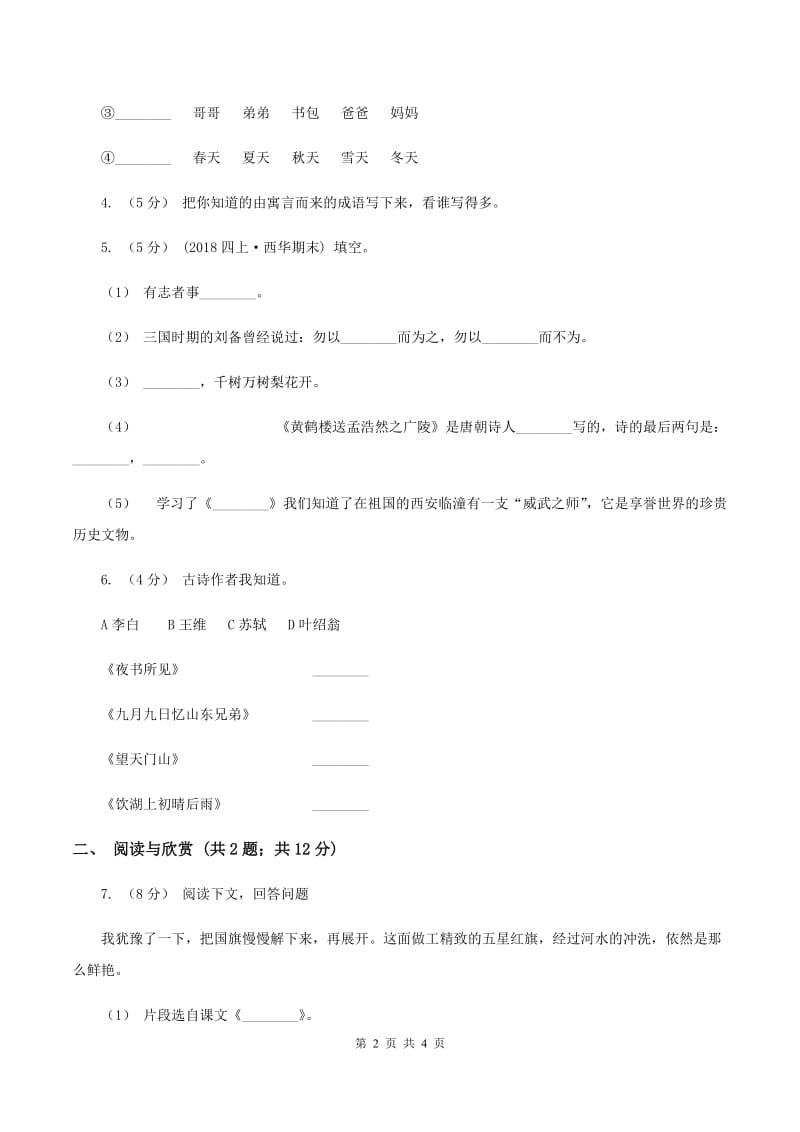 西南师大版2020年小升初语文全真模拟试卷（一）B卷_第2页