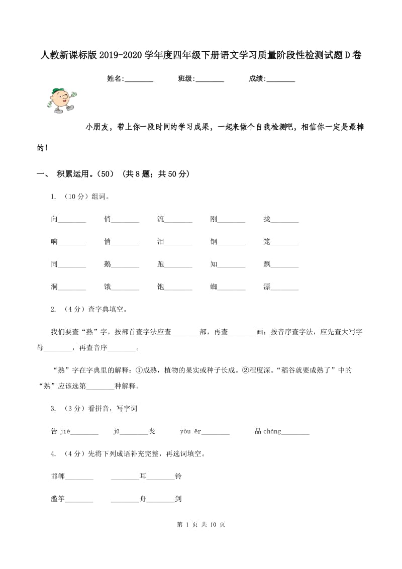 人教新课标版2019-2020学年度四年级下册语文学习质量阶段性检测试题D卷_第1页