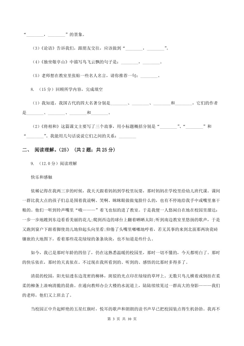 人教新课标版2019-2020学年度四年级下册语文学习质量阶段性检测试题D卷_第3页