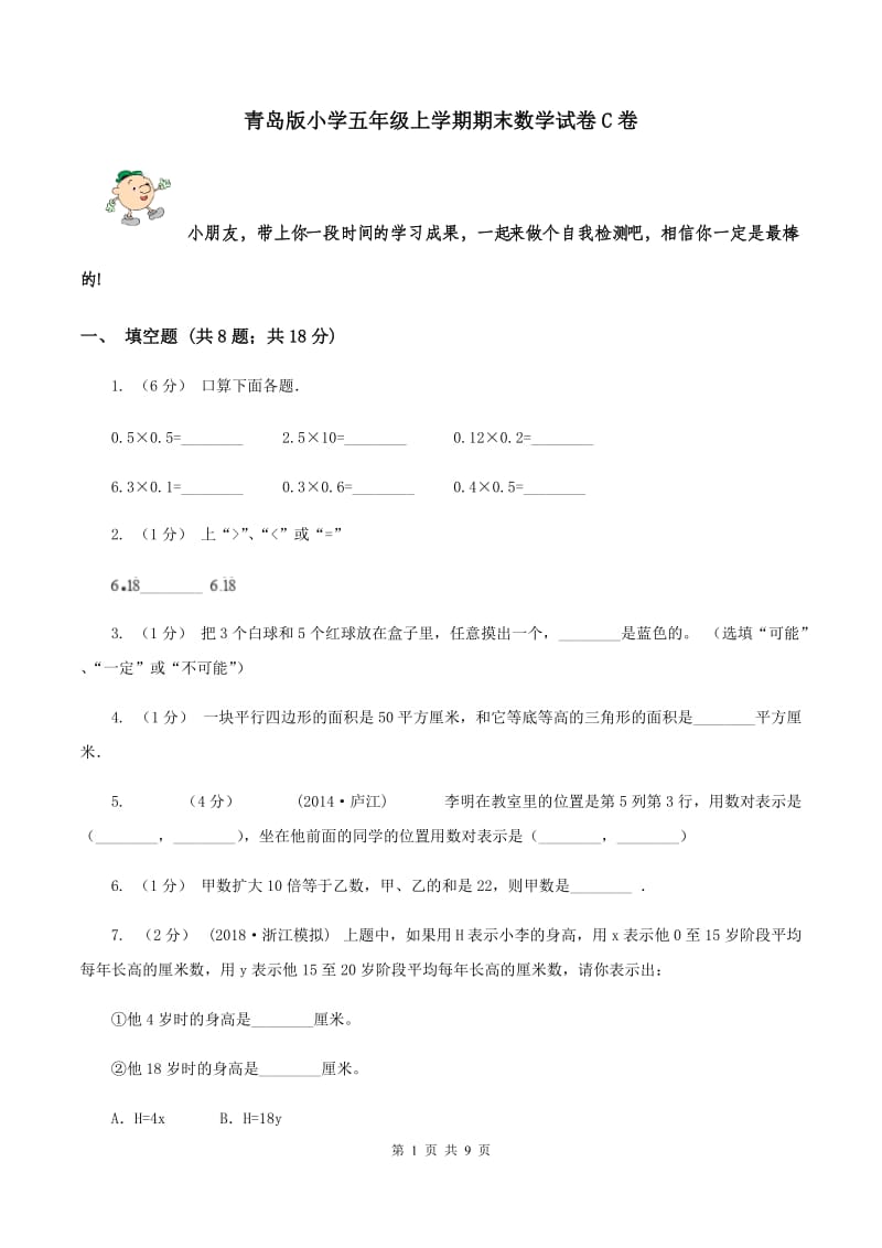 青岛版小学五年级上学期期末数学试卷C卷_第1页